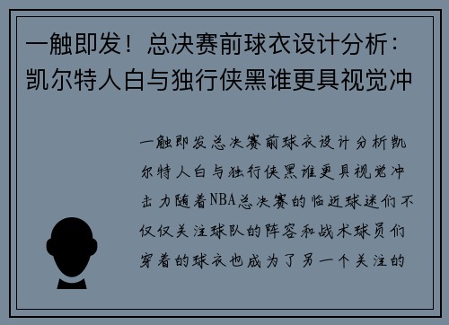 一触即发！总决赛前球衣设计分析：凯尔特人白与独行侠黑谁更具视觉冲击力？