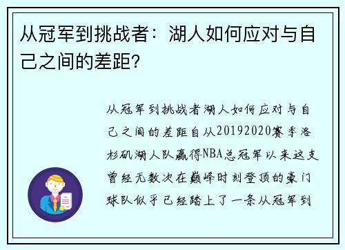 从冠军到挑战者：湖人如何应对与自己之间的差距？