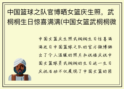中国篮球之队官博晒女篮庆生照，武桐桐生日惊喜满满(中国女篮武桐桐微博)