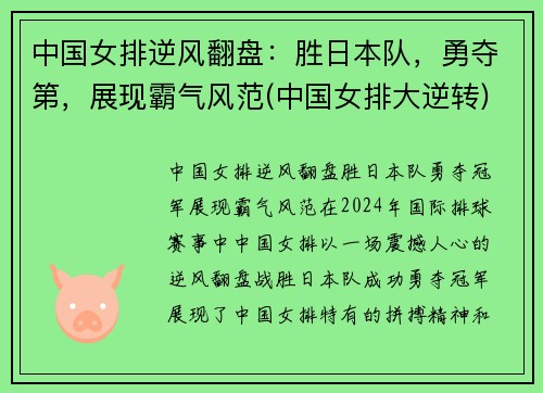 中国女排逆风翻盘：胜日本队，勇夺第，展现霸气风范(中国女排大逆转)