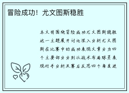 冒险成功！尤文图斯稳胜