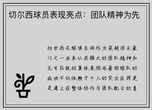 切尔西球员表现亮点：团队精神为先