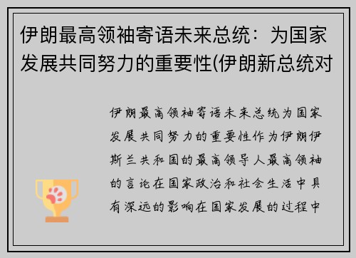 伊朗最高领袖寄语未来总统：为国家发展共同努力的重要性(伊朗新总统对华亮出新态度)