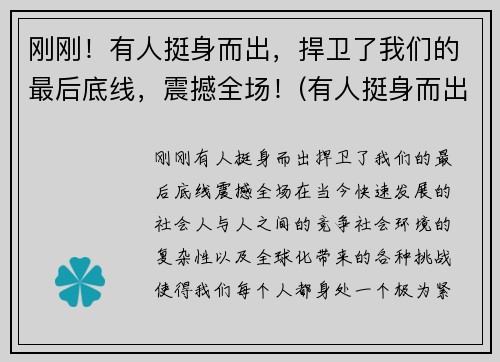 刚刚！有人挺身而出，捍卫了我们的最后底线，震撼全场！(有人挺身而出有人逆流而上有人保持善良和坦荡)