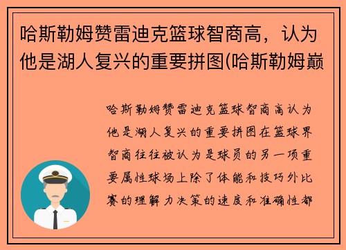 哈斯勒姆赞雷迪克篮球智商高，认为他是湖人复兴的重要拼图(哈斯勒姆巅峰什么水平)