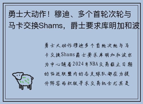 勇士大动作！穆迪、多个首轮次轮与马卡交换Shams，爵士要求库明加和波尔