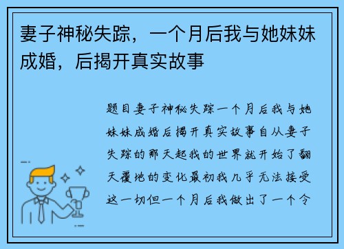 妻子神秘失踪，一个月后我与她妹妹成婚，后揭开真实故事