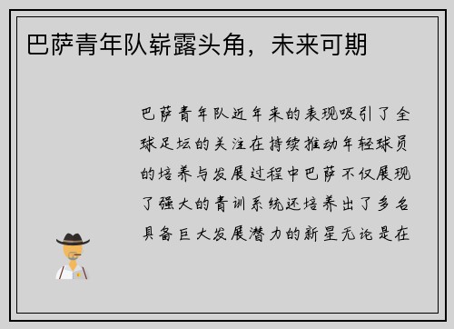 巴萨青年队崭露头角，未来可期