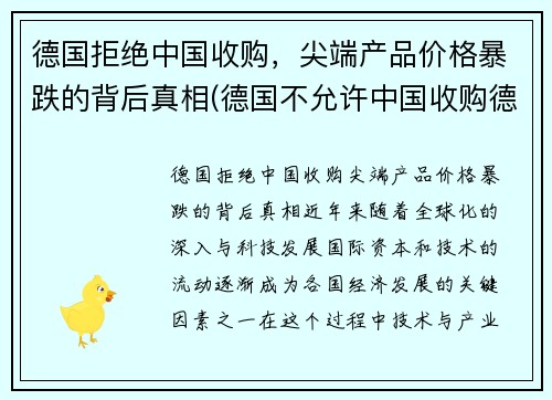 德国拒绝中国收购，尖端产品价格暴跌的背后真相(德国不允许中国收购德国企业)