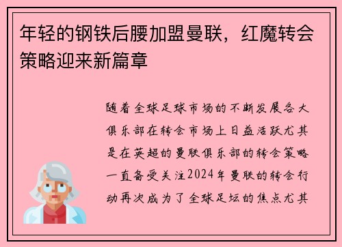 年轻的钢铁后腰加盟曼联，红魔转会策略迎来新篇章