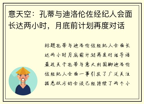 意天空：孔蒂与迪洛伦佐经纪人会面长达两小时，月底前计划再度对话