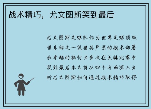 战术精巧，尤文图斯笑到最后