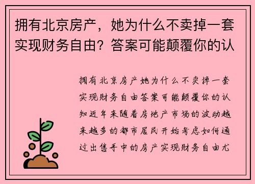 拥有北京房产，她为什么不卖掉一套实现财务自由？答案可能颠覆你的认知