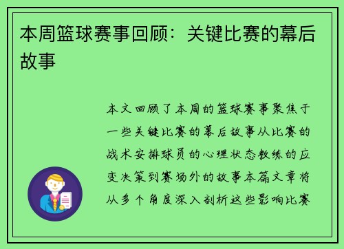 本周篮球赛事回顾：关键比赛的幕后故事