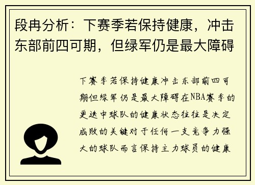 段冉分析：下赛季若保持健康，冲击东部前四可期，但绿军仍是最大障碍