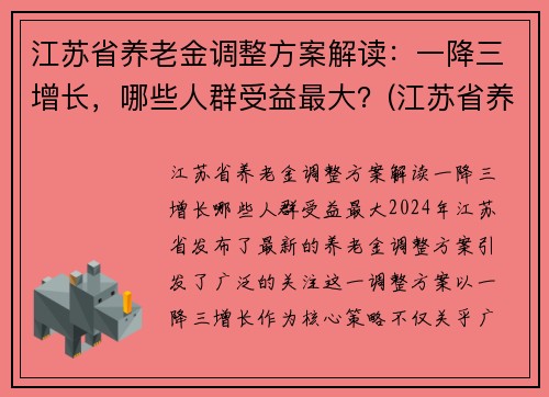 江苏省养老金调整方案解读：一降三增长，哪些人群受益最大？(江苏省养老金上调方案已出台)