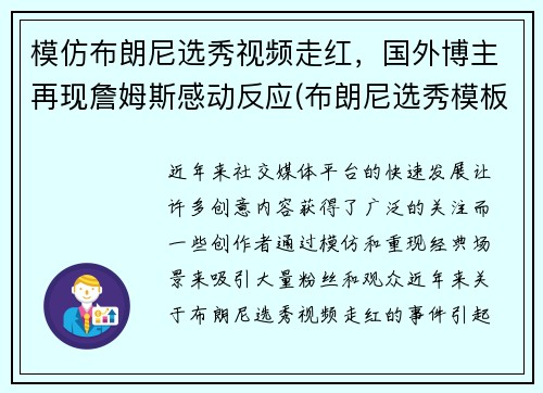 模仿布朗尼选秀视频走红，国外博主再现詹姆斯感动反应(布朗尼选秀模板)