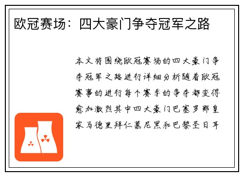 欧冠赛场：四大豪门争夺冠军之路