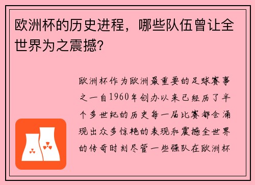 欧洲杯的历史进程，哪些队伍曾让全世界为之震撼？