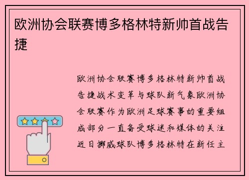 欧洲协会联赛博多格林特新帅首战告捷