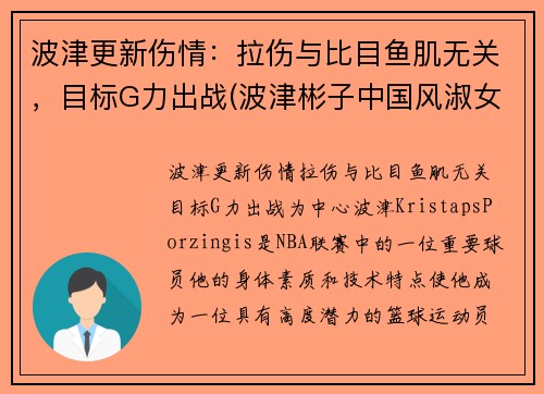 波津更新伤情：拉伤与比目鱼肌无关，目标G力出战(波津彬子中国风淑女)
