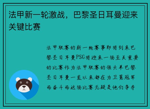 法甲新一轮激战，巴黎圣日耳曼迎来关键比赛