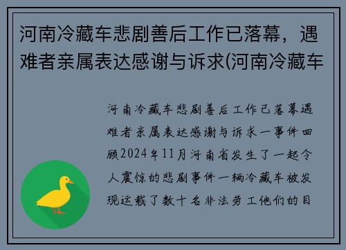 河南冷藏车悲剧善后工作已落幕，遇难者亲属表达感谢与诉求(河南冷藏车厂家)