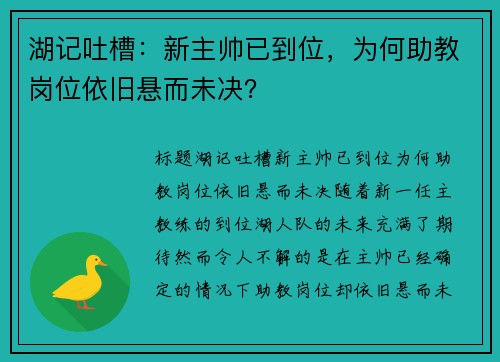 湖记吐槽：新主帅已到位，为何助教岗位依旧悬而未决？