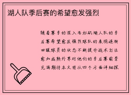 湖人队季后赛的希望愈发强烈