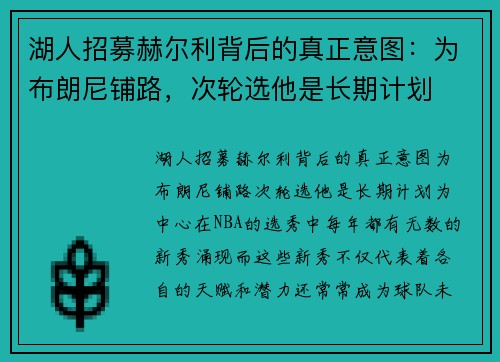 湖人招募赫尔利背后的真正意图：为布朗尼铺路，次轮选他是长期计划