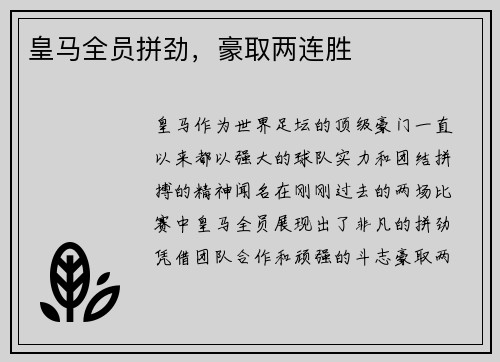 皇马全员拼劲，豪取两连胜