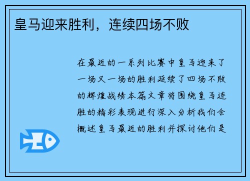 皇马迎来胜利，连续四场不败