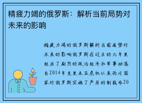 精疲力竭的俄罗斯：解析当前局势对未来的影响