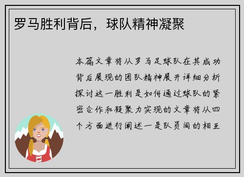 罗马胜利背后，球队精神凝聚