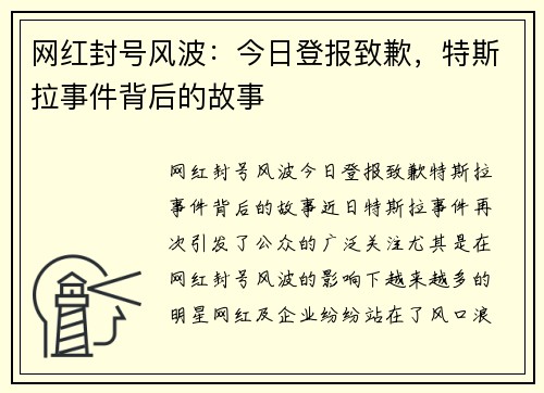 网红封号风波：今日登报致歉，特斯拉事件背后的故事