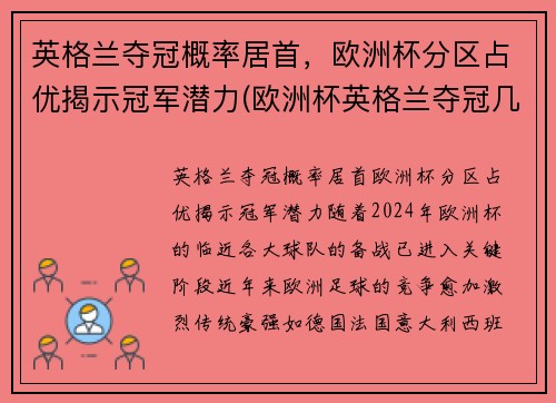 英格兰夺冠概率居首，欧洲杯分区占优揭示冠军潜力(欧洲杯英格兰夺冠几次)