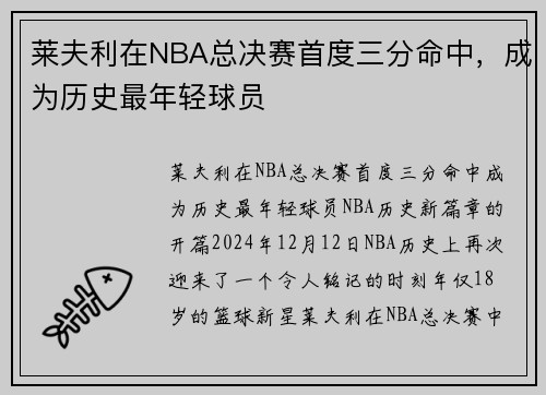 莱夫利在NBA总决赛首度三分命中，成为历史最年轻球员