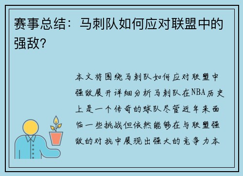 赛事总结：马刺队如何应对联盟中的强敌？