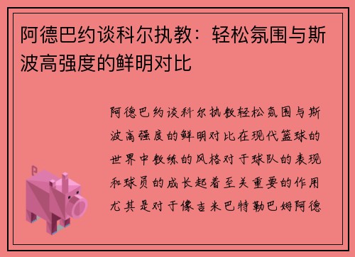 阿德巴约谈科尔执教：轻松氛围与斯波高强度的鲜明对比