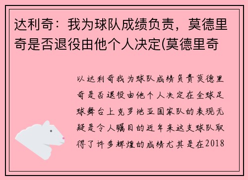 达利奇：我为球队成绩负责，莫德里奇是否退役由他个人决定(莫德里奇 齐达内)