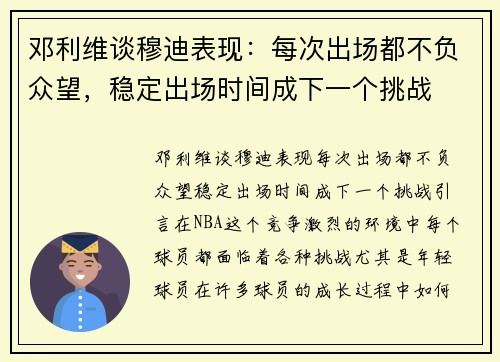 邓利维谈穆迪表现：每次出场都不负众望，稳定出场时间成下一个挑战