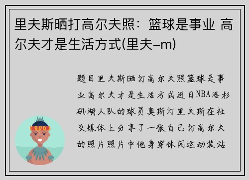 里夫斯晒打高尔夫照：篮球是事业 高尔夫才是生活方式(里夫-m)