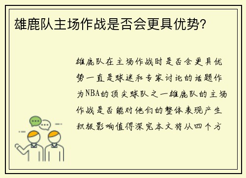 雄鹿队主场作战是否会更具优势？
