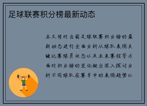 足球联赛积分榜最新动态