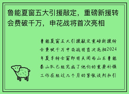 鲁能夏窗五大引援敲定，重磅新援转会费破千万，申花战将首次亮相